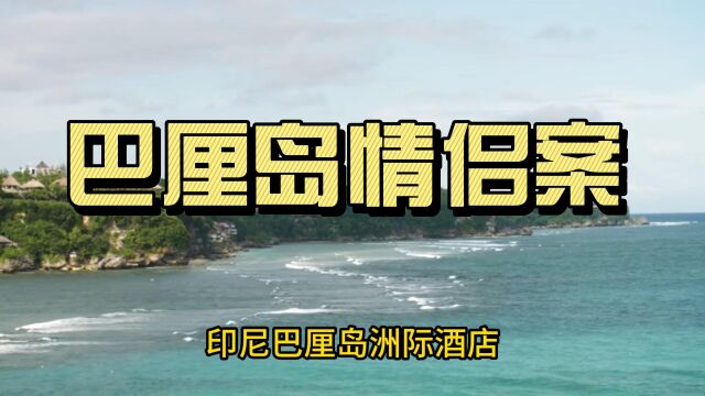 中国游客命丧巴厘岛,知情人透露为情侣关系