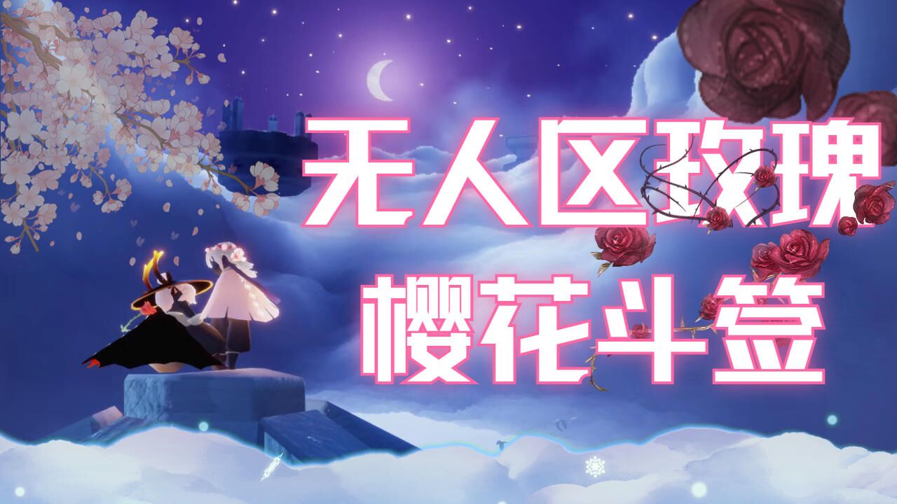 【光遇】无人区玫瑰，樱花斗笠