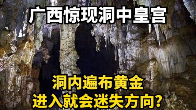 广西惊现洞中皇宫,洞内遍布黄金,进入就会迷失方向?