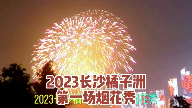 2023年长沙橘子洲烟花首秀 多久了 上一次是2021年 感慨