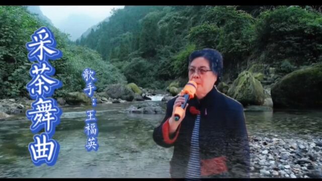 王福英演唱《采茶舞曲》溪水清清溪水长,溪水两岸好呀么好风光.