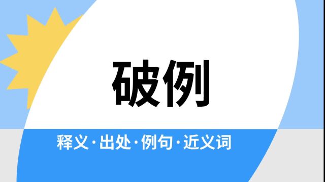 “破例”是什么意思?