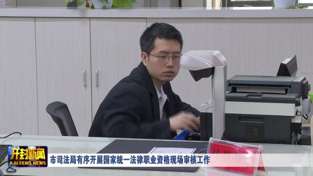 市司法局有序开展国家统一法律职业资格现场审核工作