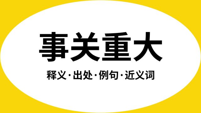 “事关重大”是什么意思?