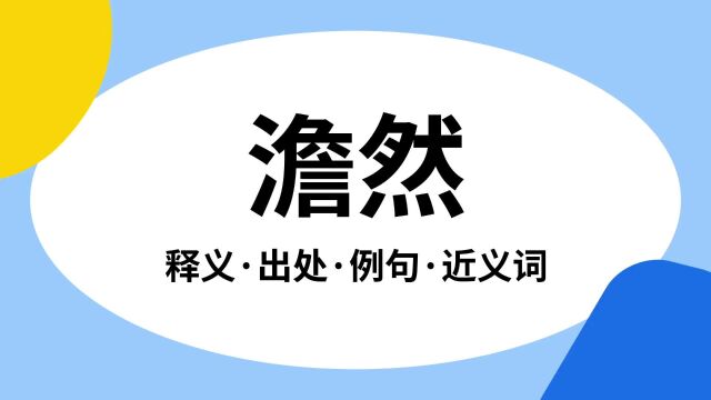 “澹然”是什么意思?