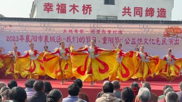 襄城区“大地欢歌ⷨ†楚四季村晚”重阳节公益性文化惠民演出展播(视频)