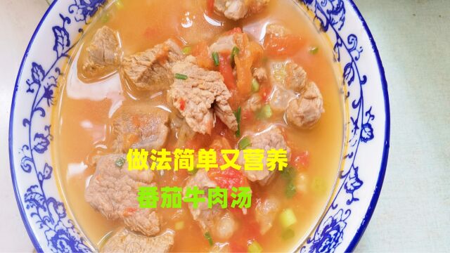 营养又美味的番茄牛肉汤,做法简单,孩子常吃身体棒棒长得快!