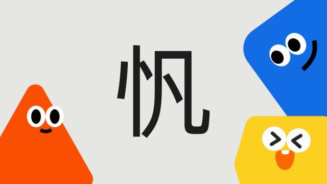 带你了解“忛”字