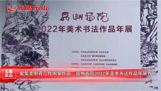 聚集老中青三代画家作品,嘉州画院2022年美术书法作品年展开展