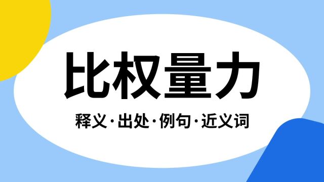 “比权量力”是什么意思?