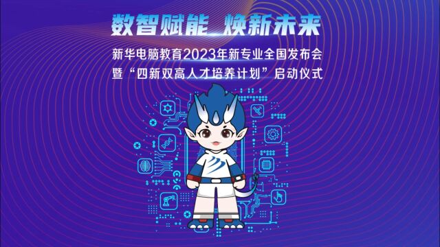 安徽新华2023年新专业全国发布会暨“四新双高人才培养计划”启动仪式圆满落幕,精彩回顾!