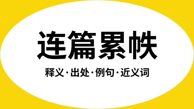 “连篇累帙”是什么意思?