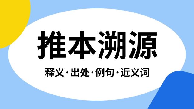 “推本溯源”是什么意思?