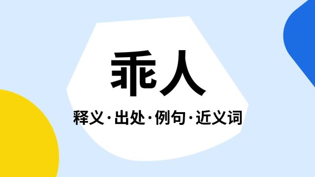 “乖人”是什么意思?