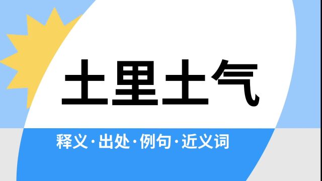 “土里土气”是什么意思?