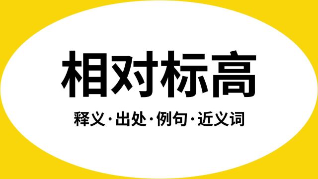 “相对标高”是什么意思?