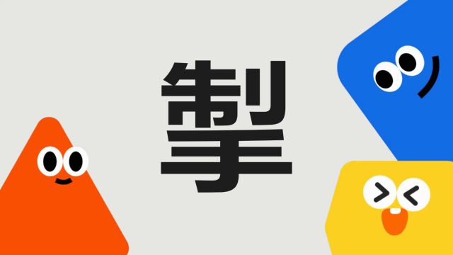 带你了解“掣”字