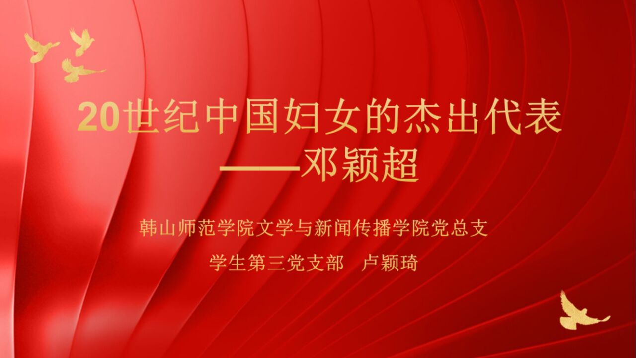 20世纪中国妇女的杰出代表——邓颖超_高清