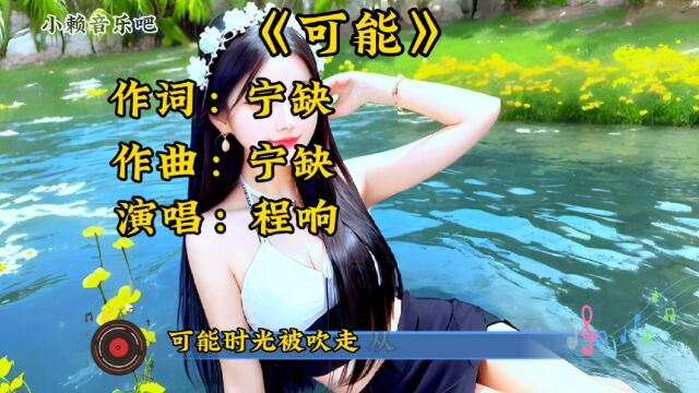 经典歌曲《可能》演唱:程响