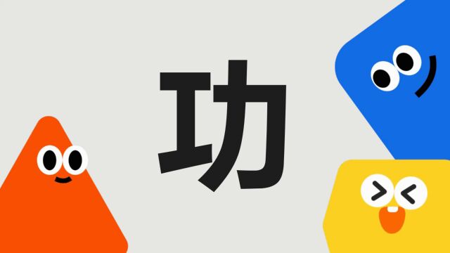 带你了解“功”字