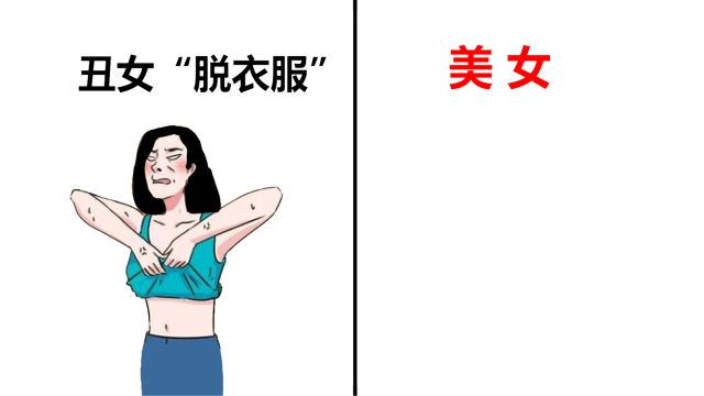 美女“脱衣服”,原来是这样的!辣眼睛了!哈哈哈