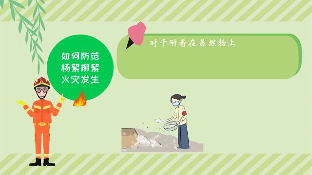 这份杨柳絮消防安全提示请收好