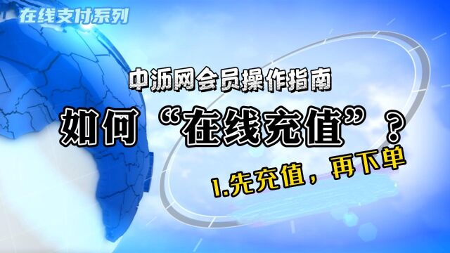 买沥青就上中沥网【会员操作指南 —在线支付系列】01.如何在线充值?