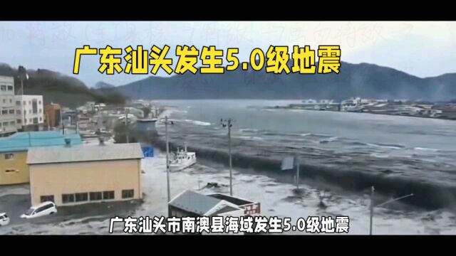 广东汕头发生5.0级地震