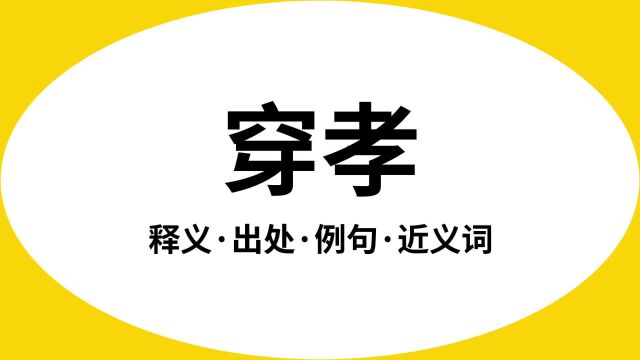 “穿孝”是什么意思?