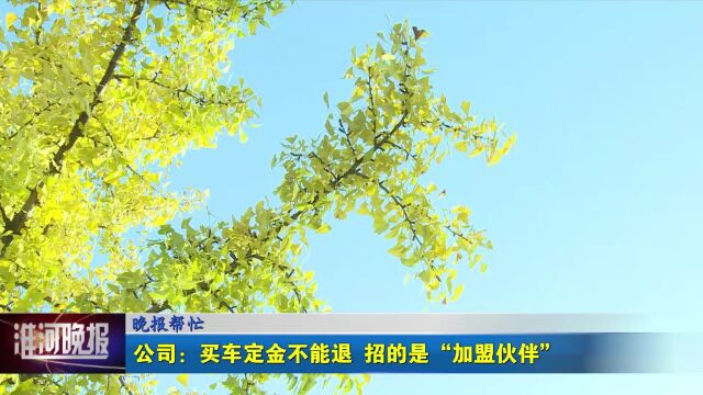 晚报帮忙 公司:买车定金不能退 招的是“加盟伙伴”