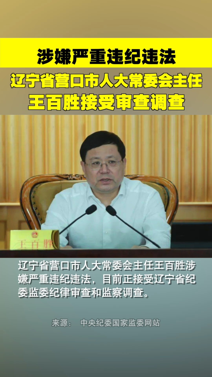 辽宁省营口市人大常委会主任王百胜被查