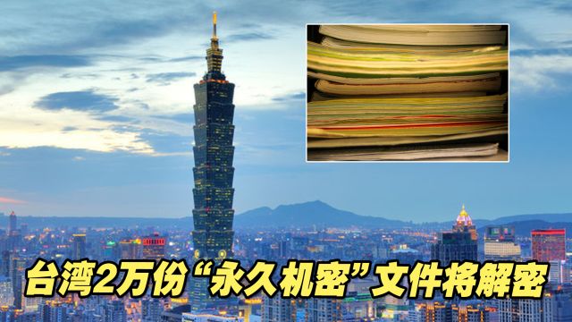 台湾2万份“永久机密”文件将解密,包括2桩神秘大案