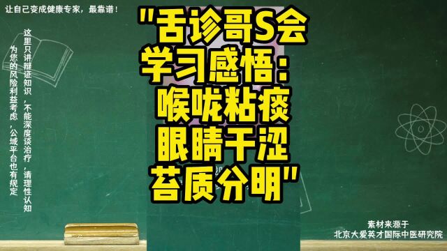 舌诊哥S会学习感悟:喉咙粘痰,眼睛干涩,苔质分明,痰气互凝