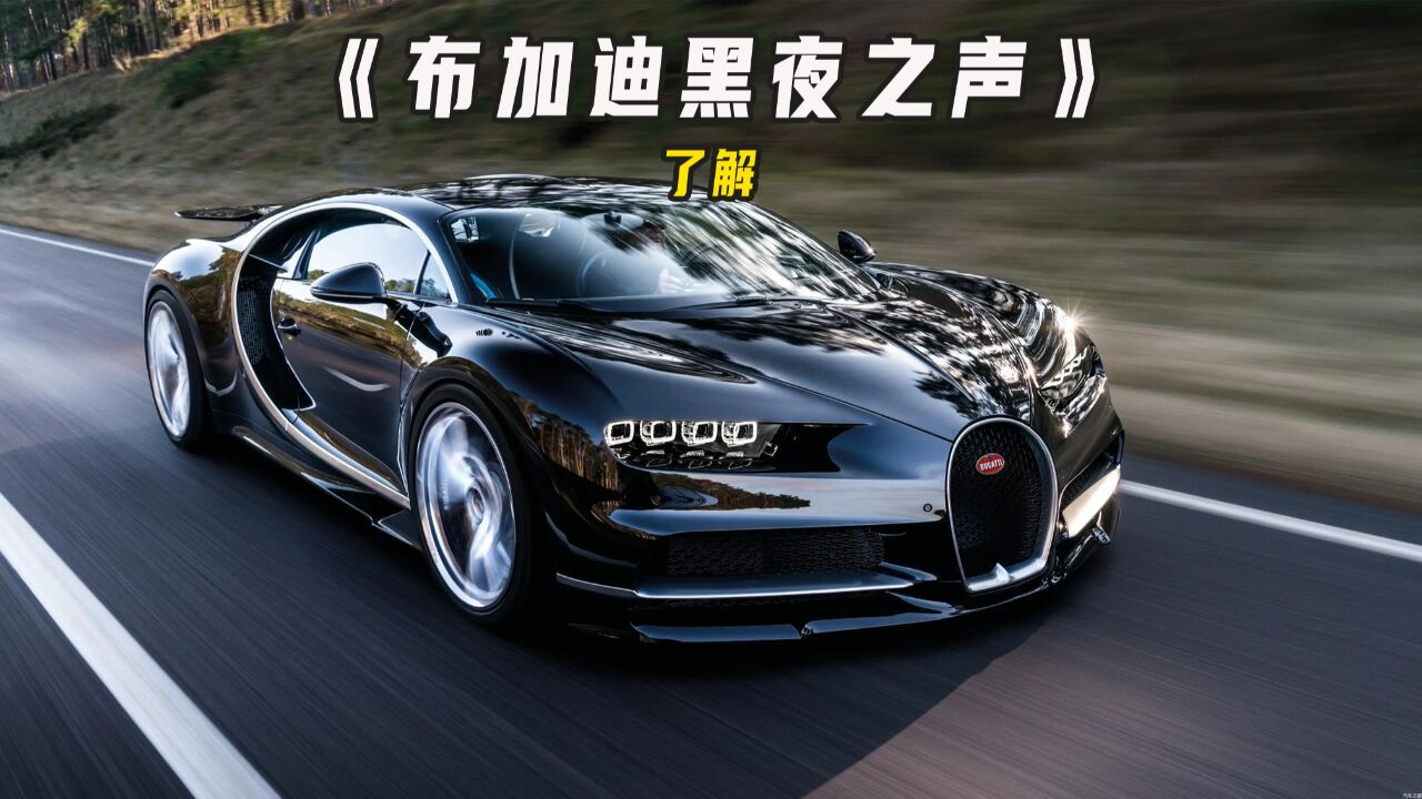 布加迪黑夜之声,全球最贵的超级跑车,并且在全球仅有这一辆!