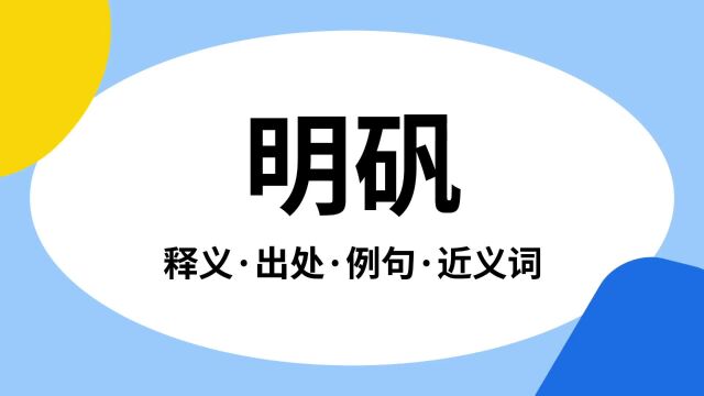 “明矾”是什么意思?