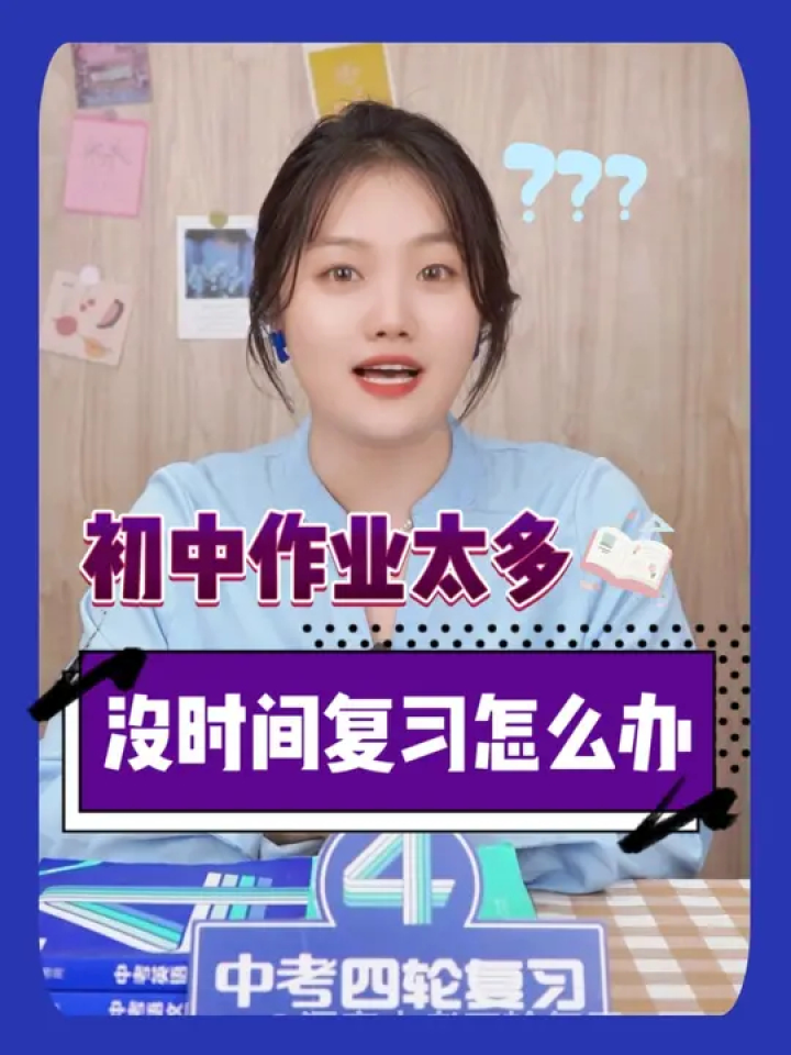 初中作业太多，没时间复习怎么办？最详细的时间规划来啦！#高效学习方法#学霸秘籍#被逼疯的学生#洞穿中考四轮复习_高清1080P在线观看平台_腾讯视频