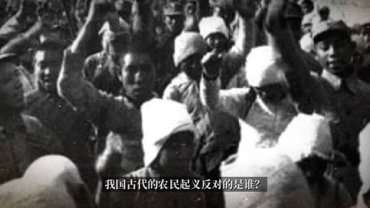 我国古代的农民起义反对的是谁？_高清1080P在线观看平台_腾讯视频