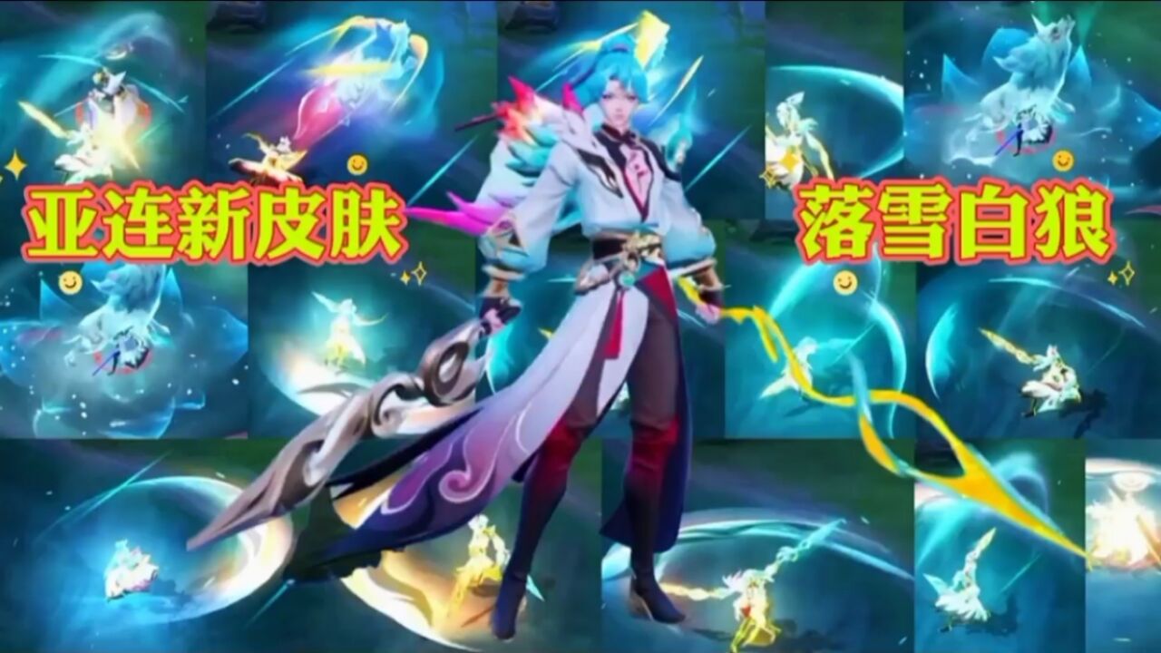 新英雄亚连皮肤(落雪白狼)会上线国服中?技能特效非常炫酷
