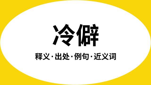 “冷僻”是什么意思?