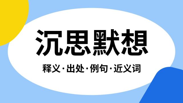 “沉思默想”是什么意思?