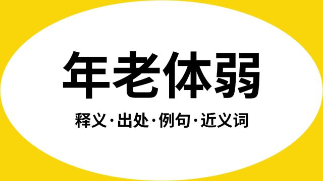 “年老体弱”是什么意思?