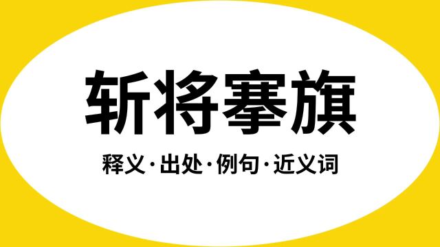 “斩将搴旗”是什么意思?