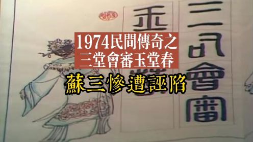 1974民间传奇之三堂会审玉堂春 苏三惨遭诬陷