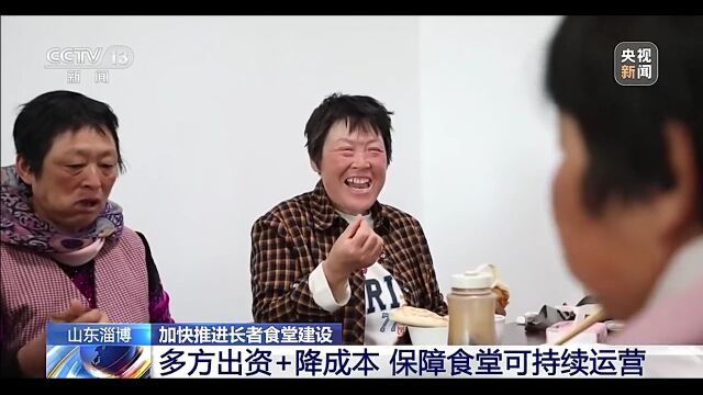 加快推进长者食堂建设 山东淄博多方出资+降成本