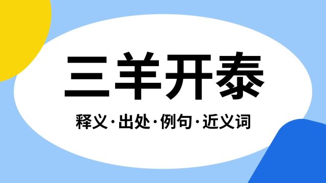 “三羊开泰”是什么意思?