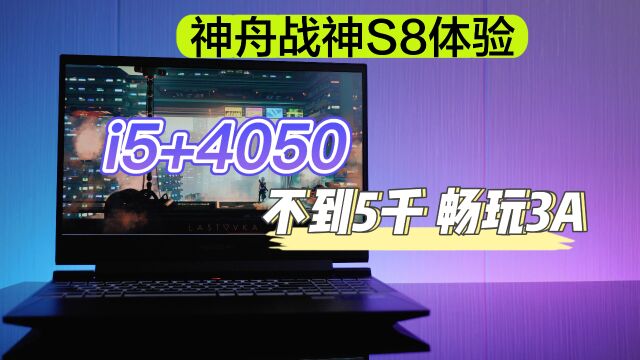 神舟战神S8体验:12代i5+4050独显,不到5K预算也能畅玩3A? 