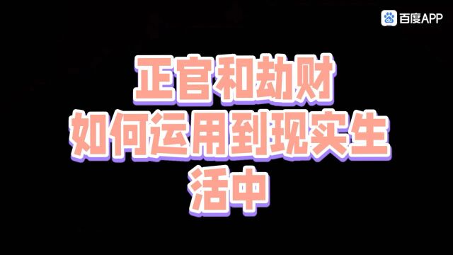 正关和劫财是如何应用到现实生活中的呢?