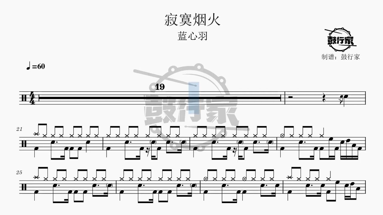 【鼓行家】寂寞烟火 - 蓝心羽 架子鼓 鼓谱 动态鼓谱