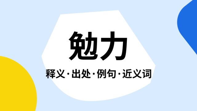 “勉力”是什么意思?