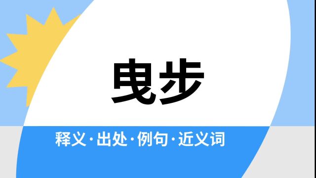 “曳步”是什么意思?